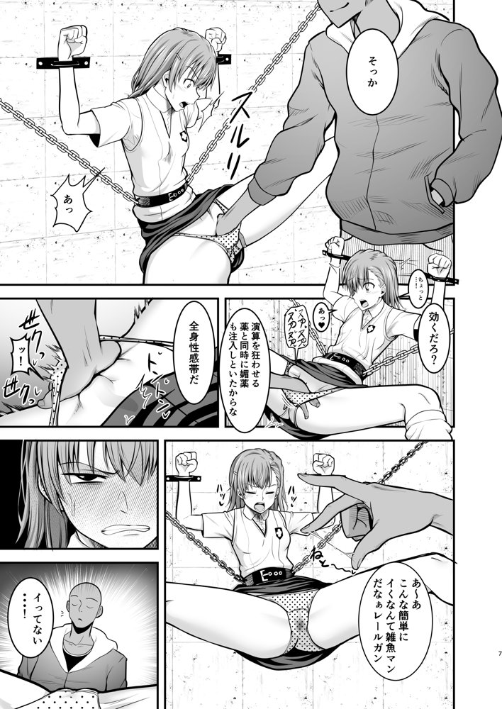 とある科学の拘束便女 エロ同人誌画像 006