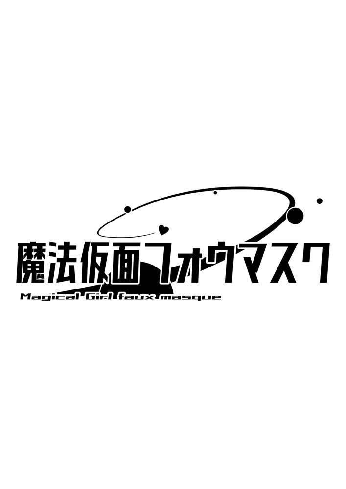 魔法仮面フォウマスク エロ同人誌画像 012