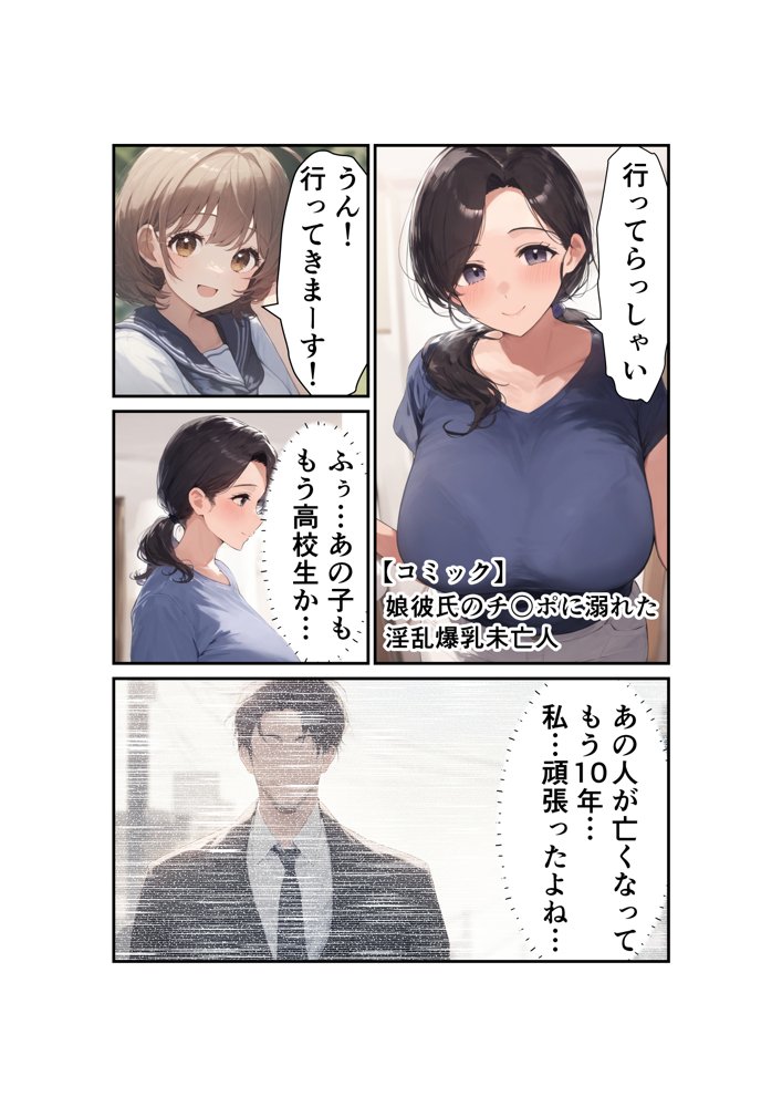 娘彼氏のチ〇ポに溺れて淫乱に目覚めた爆乳未亡人 エロ同人誌画像 001