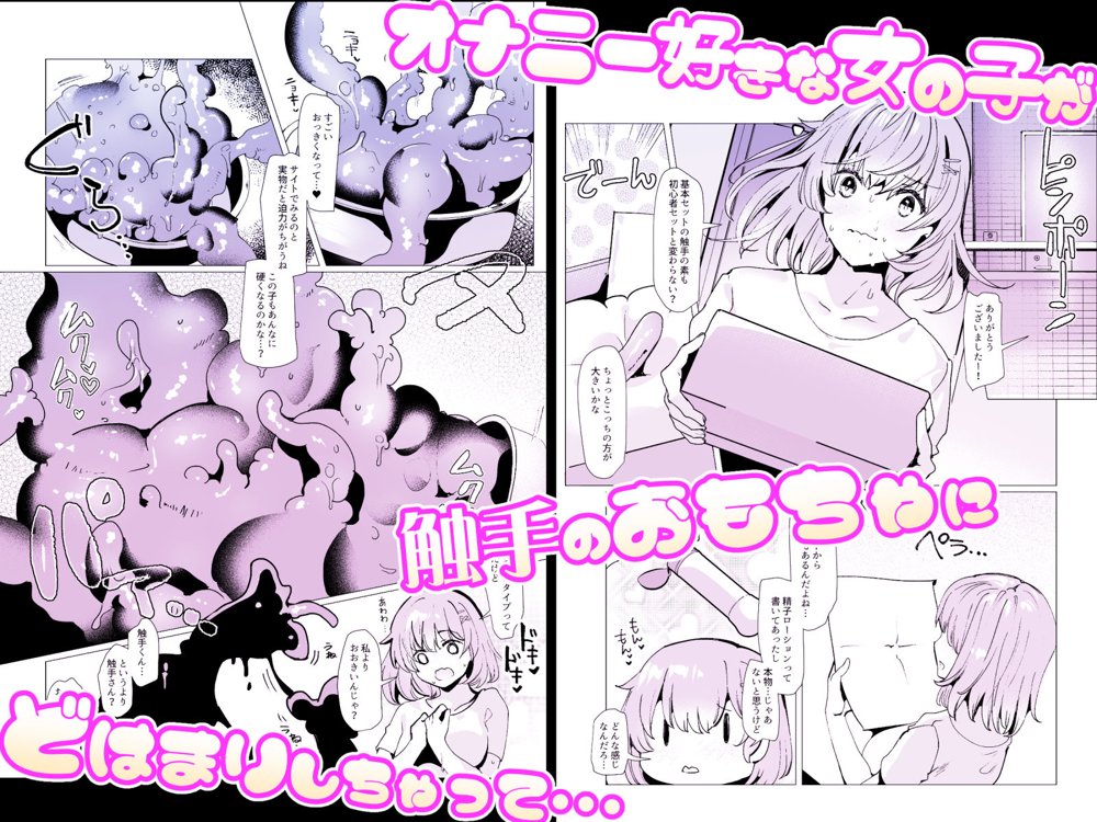 軽い気持ちで、触手を通販で買ったら苗床出産オナニーするまでドはまりしちゃった件 エロ同人誌画像 006