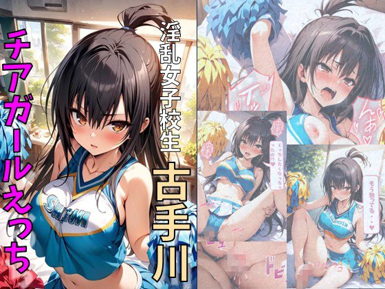 淫乱女子校生古手川とチアコスえっち エロ同人誌画像 001