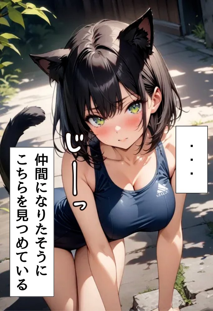 発情期の黒猫拾った話 エロ同人誌画像 003