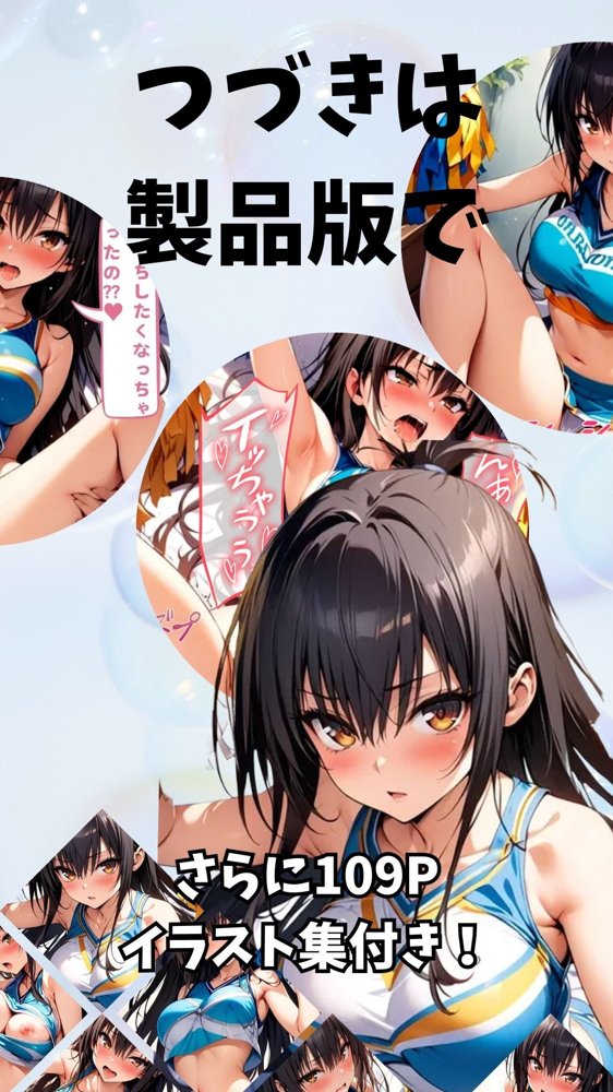 淫乱女子校生古手川とチアコスえっち エロ同人誌画像 007