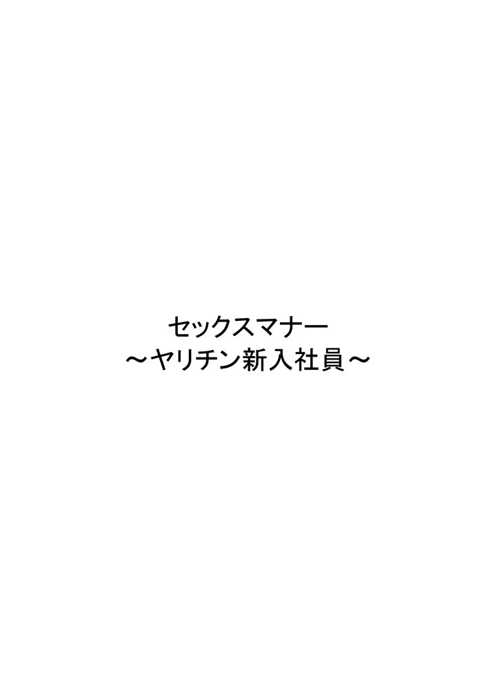 セックスマナー 〜ヤリチン新入社員〜 エロ同人誌画像 001