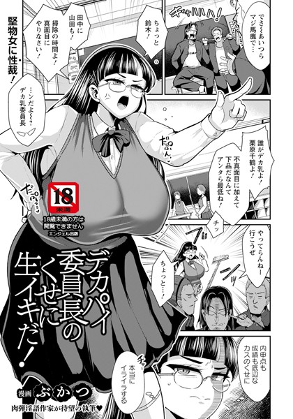 デカパイ委員長のくせに生イキだ！ 【単話】