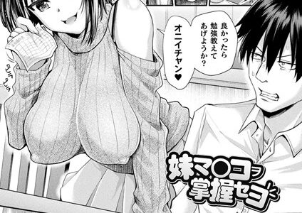 妹マ○コヲ掌握セヨ【単話】
