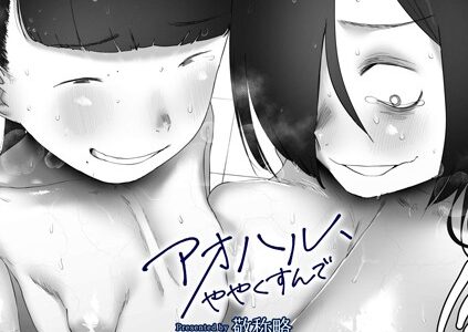 アオハル、ややくすんで