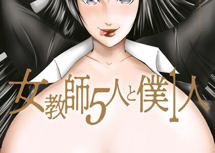 女教師5人と僕1人【1話立ち読み付き】