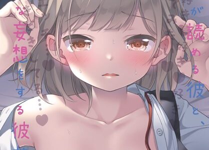 ココロが読める彼と、エッチな妄想をする彼女。