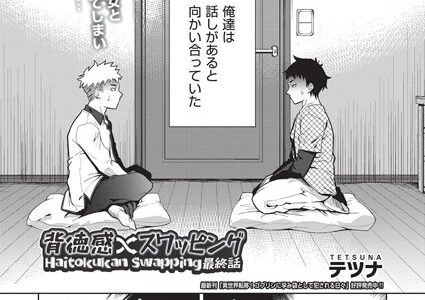 背徳感スワッピング 最終話