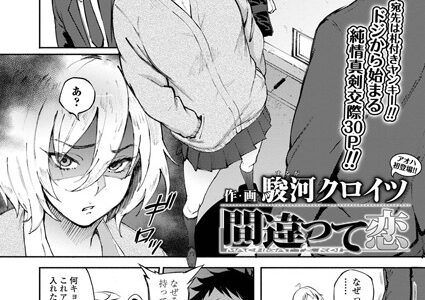 間違って恋