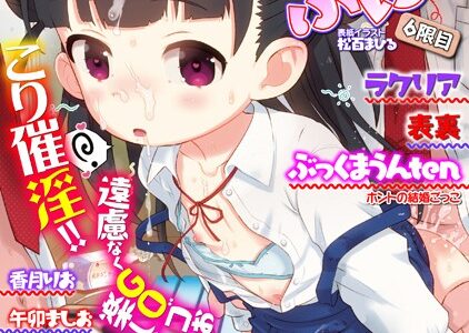 催ぷにっ！ 6限目