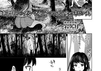 転生したらダルマ女子にされた嘘つきビッチ。