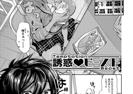 誘惑 ビースト
