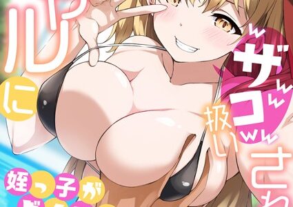 生意気ギャルにザコ扱いされた俺〜姪っ子がグイグイ来る！（12）