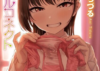 イジワルコネクト