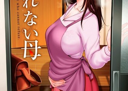 断れない母【FANZA限定特典付き】