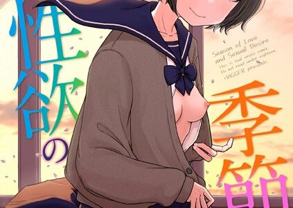 恋と性欲の季節【デジタル版】
