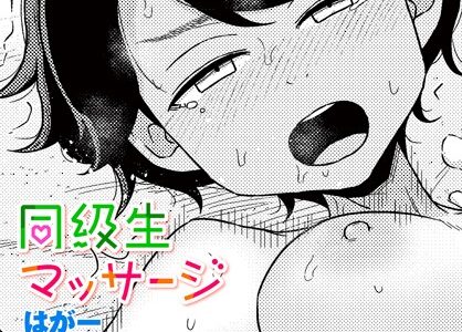 同級生マッサージ