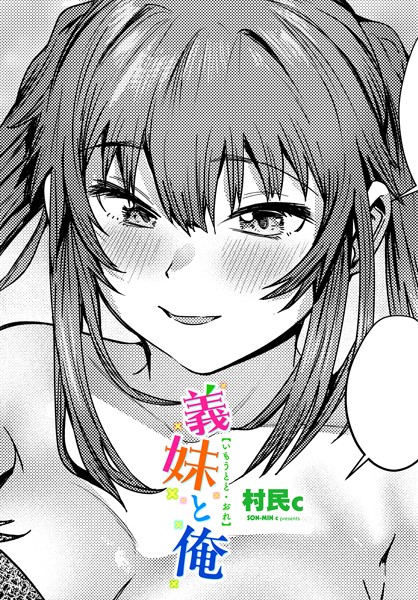 義妹と俺