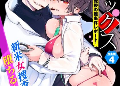 東京ブラックボックス-ドS教授の難事件レポート 合本版
