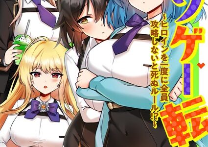 クソゲー転生 〜ヒロインを一度に全員攻略しないと死ぬルール！？〜（フルカラー） 52