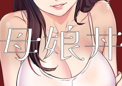 母娘丼（フルカラー） 40