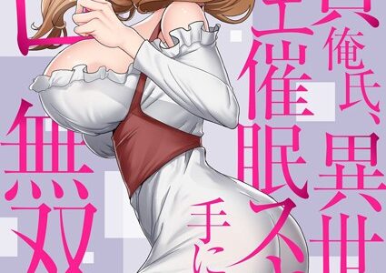 童貞俺氏、異世界でヤベェ催●スキルを手に入れてエロ無双！？（フルカラー） 67