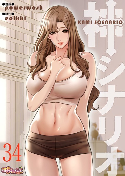 神シナリオ（フルカラー） 34