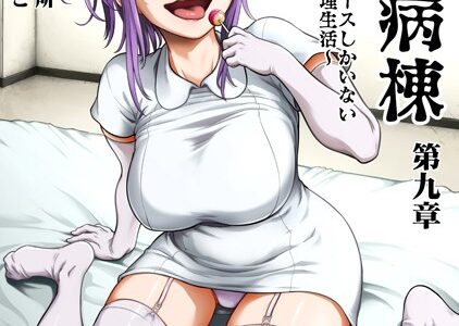 搾精病棟〜性格最悪のナースしかいない病院で射精管理生活〜