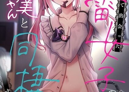 ××公園で出会った地雷女子のパコ美ちゃんと同棲する話 第4話