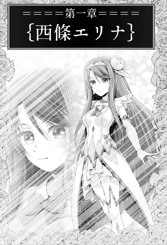 魔法少女シャインハーツ『第一章 西條エリナ』 エロ同人誌画像 009