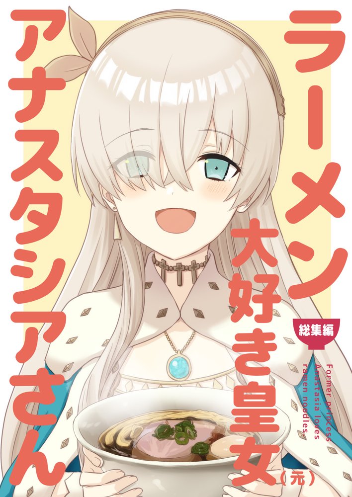 ラーメン大好き皇女アナスタシアさん 総集編 エロ同人誌画像 001
