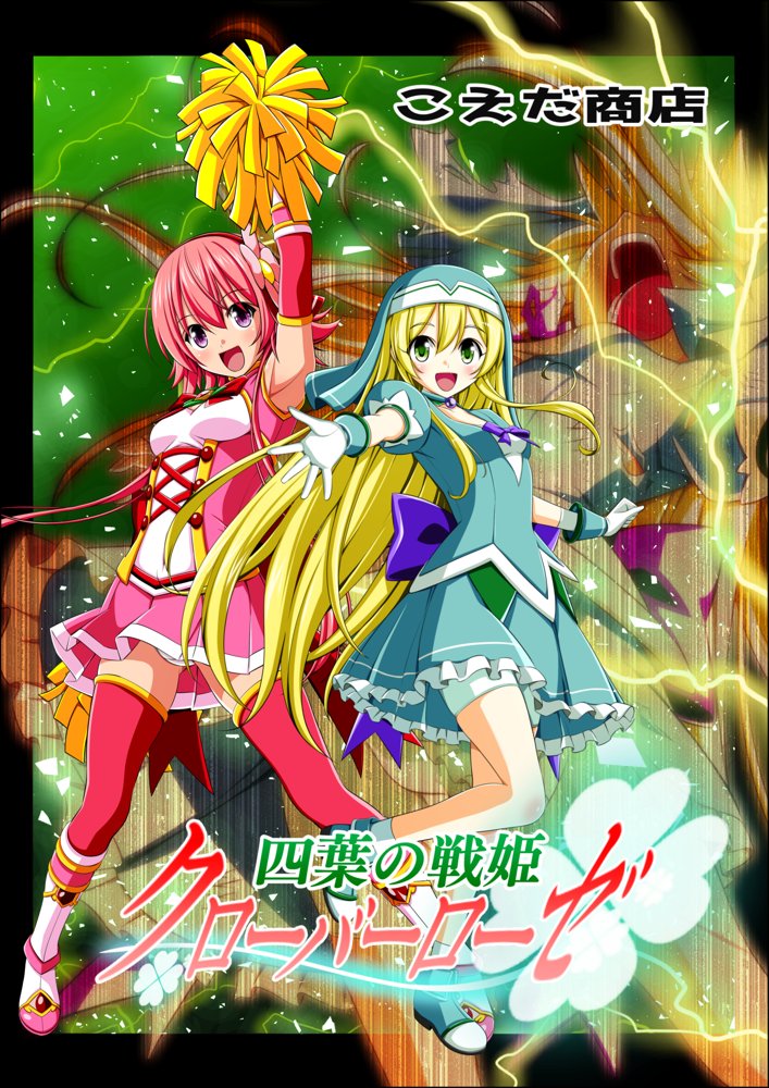 四葉の戦姫クローバーローゼ第五話 エロ同人誌画像 001