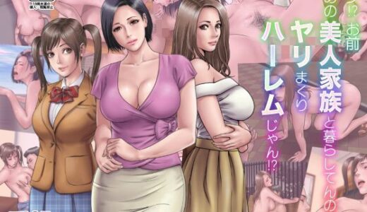 マジ！？ お前あの美人家族と暮らしてんの！？ ヤリまくりハーレムじゃん！？