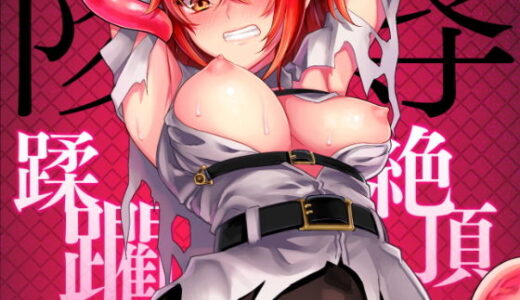 陵●〜蹂躙・絶頂〜