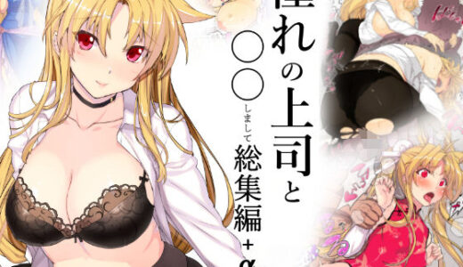 憧れの上司と○○しまして総集編＋α
