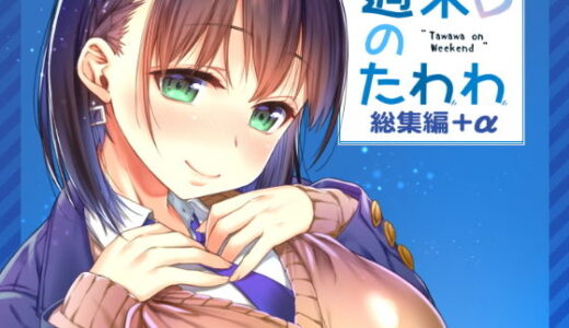 週末のたわわ総集編＋α