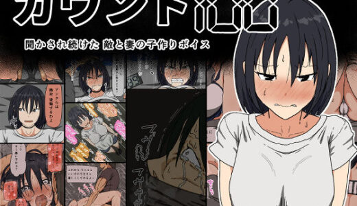 カウント100 聞かされ続けた敵と妻の子作りボイス