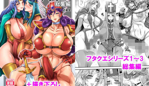 フタクエ総集編