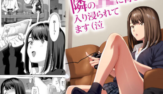 隣のJKに脅されて入り浸られてます（泣