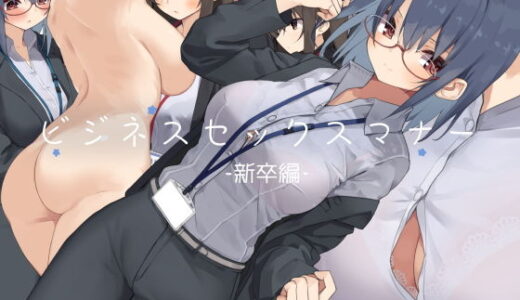 ビジネスセックスマナー新卒編