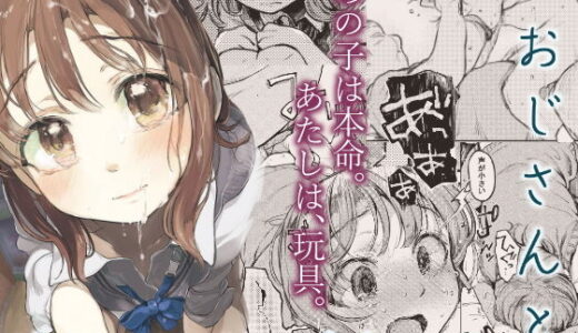 おじさんと。〜渡辺まりんの場合2〜