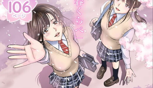 春くらべ