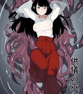 供犠の巫女