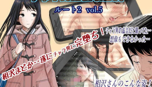 チャラ男に寝取られ ルート2 Vol.5