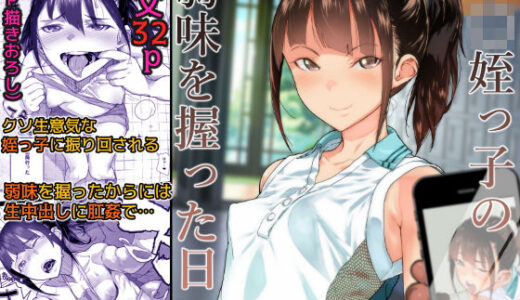 J〇姪っ子の弱味を握った日