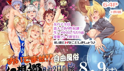 おいでませ！！自由風俗幻想郷2泊3日の旅8・9（結）