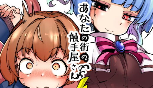 あなたの街の触手屋さん4