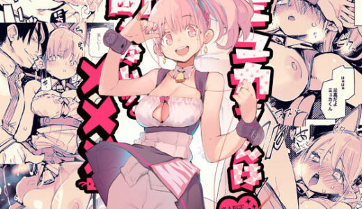 ミュカちゃんは断われない。